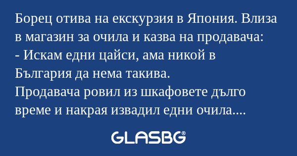 Борец отива на екскурзия в Япония...