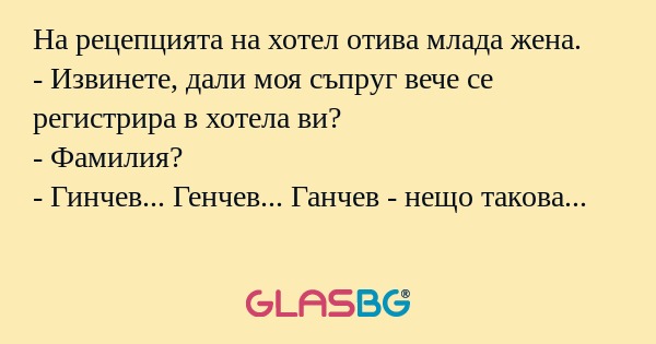 На рецепцията на хотел отива млада...