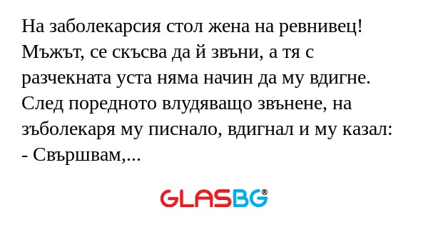 На заболекарсия стол жена на ревнивец...