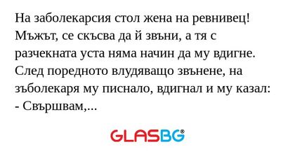 На заболекарсия стол жена на ревнивец...