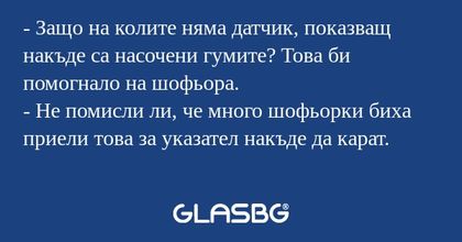 Защо на колите няма датчик, показващ...