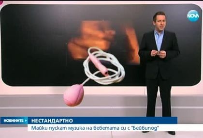 Създадоха вагинална тонколона за бременни (видео)