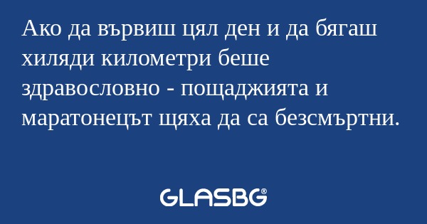 Ако да вървиш цял ден и да бягаш...