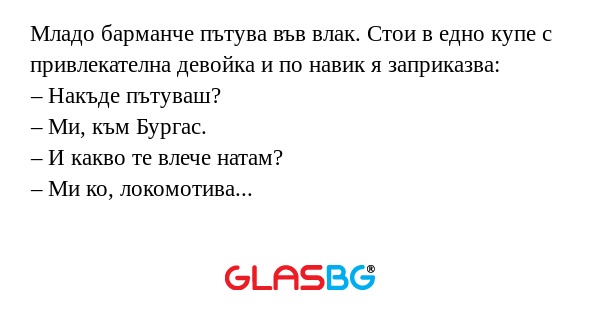 Младо барманче пътува във влак...