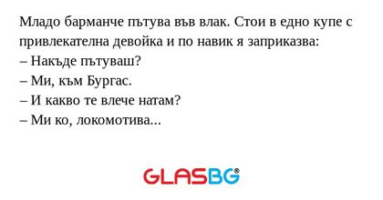 Младо барманче пътува във влак...