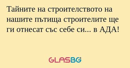 Тайните на строителството на нашите...