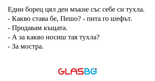 Един борец цял ден мъкне със себе...