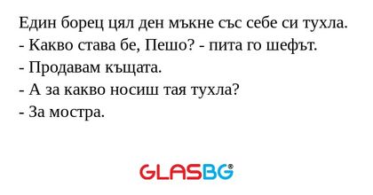 Един борец цял ден мъкне със себе...