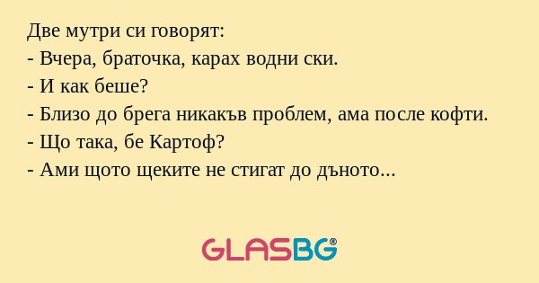 Две мутри си говорят: - Вчера...