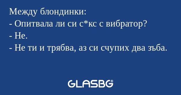 Между блондинки: - Опитвала ли...