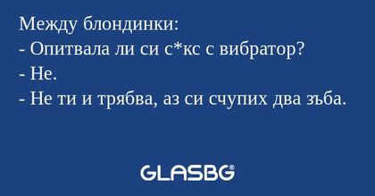 Между блондинки: - Опитвала ли...