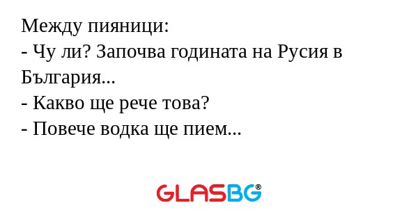 Между пияници: - Чу ли? Започва...