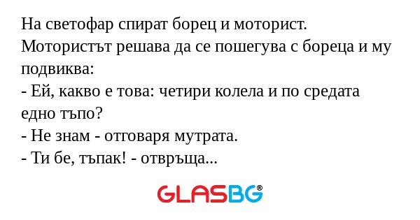 На светофар спират борец и моторист...