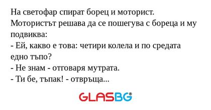 На светофар спират борец и моторист...