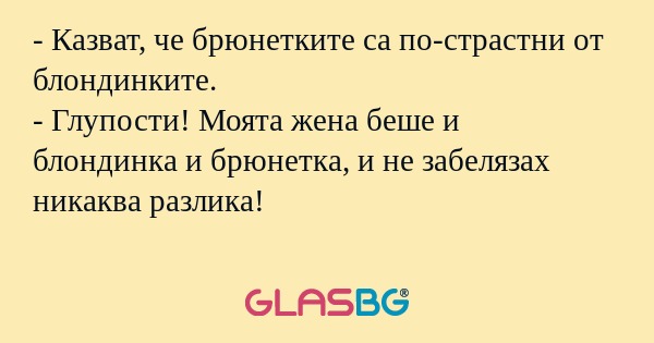 Казват, че брюнетките са по-страстни...
