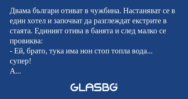 Двама българи отиват в чужбина...
