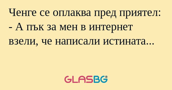 Ченге се оплаква пред приятел...