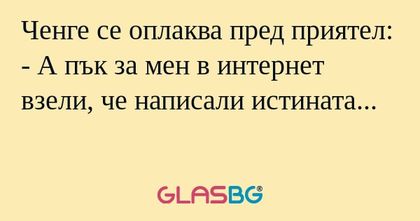 Ченге се оплаква пред приятел...