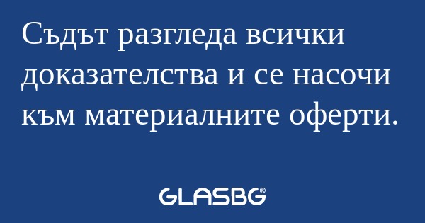 Съдът разгледа всички доказателства...