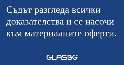 Съдът разгледа всички доказателства...