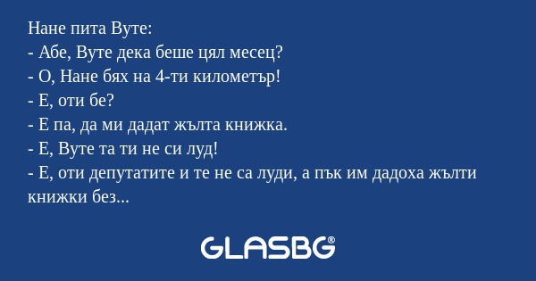 Нане пита Вуте: - Абе, Вуте дека...