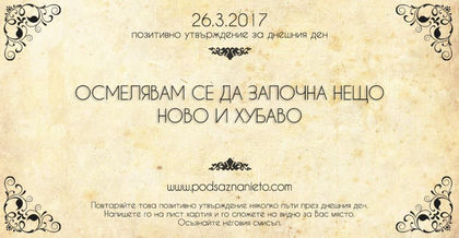 Позитивно утвърждение за 26 март 2017 г.