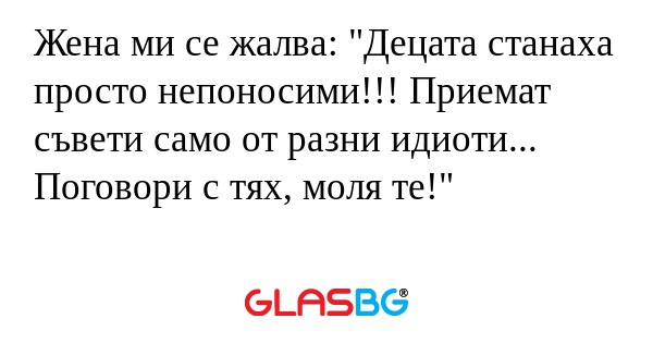 Жена ми се жалва: 