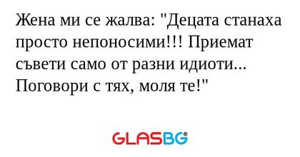 Жена ми се жалва: