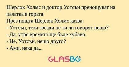 Шерлок Холмс и доктор Уотсън пренощуват...