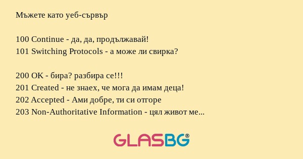 Мъжете като уеб-сървър.