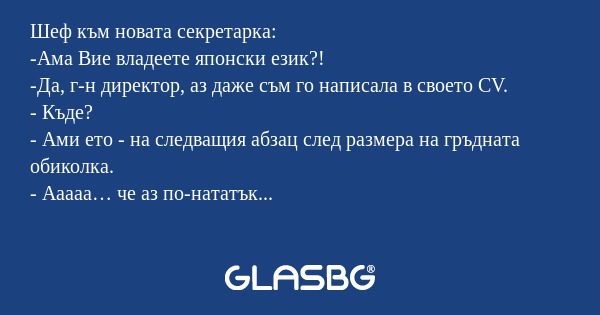 Шеф към новата секретарка: -Ама...