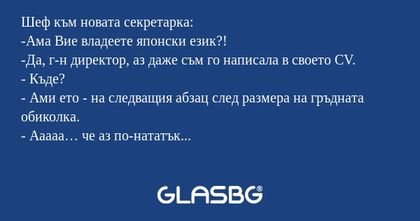 Шеф към новата секретарка: -Ама...