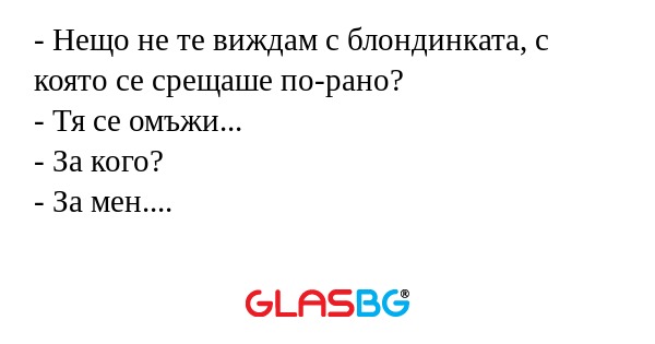 Нещо не те виждам с блондинката...