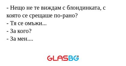 Нещо не те виждам с блондинката...
