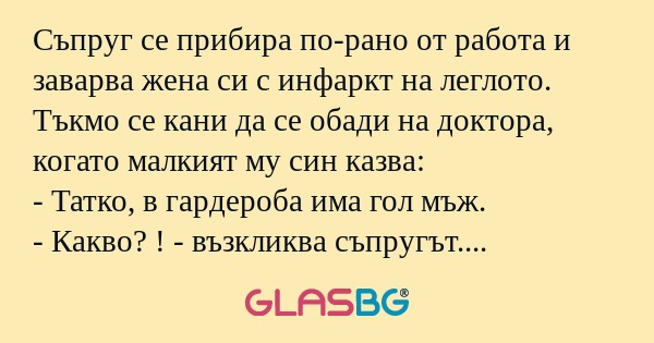 Съпруг се прибира по-рано от работа...