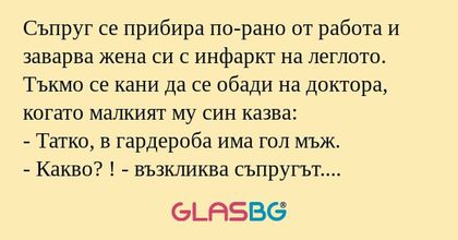 Съпруг се прибира по-рано от работа...