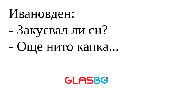Ивановден: - Закусвал ли си...