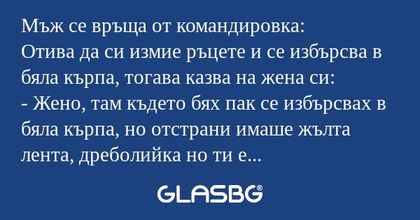 Мъж се връща от командировка: Отива...