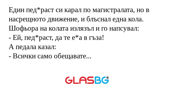 Един пед*раст си карал по магистралата...