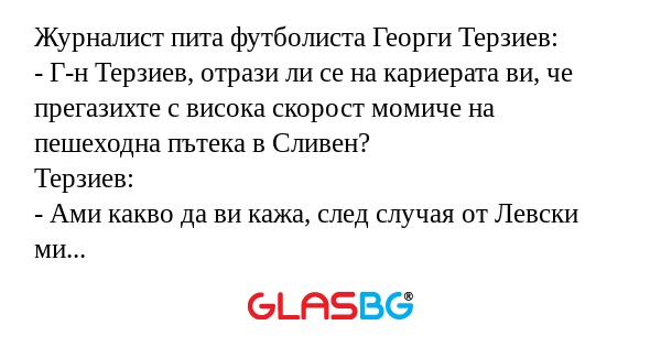 Журналист пита футболистa Георги...