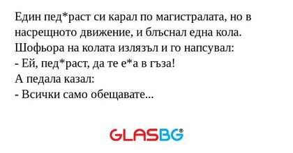 Един пед*раст си карал по магистралата...