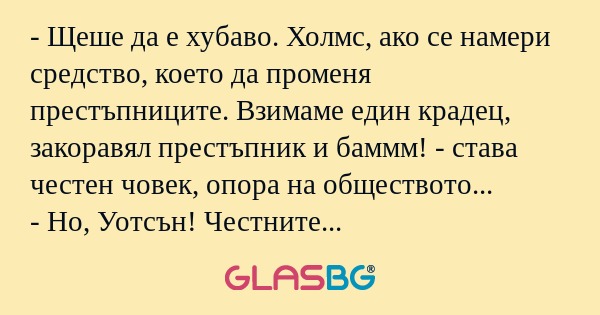 Щеше да е хубаво. Холмс, ако...
