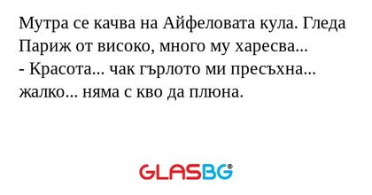 Мутра се качва на Айфеловата кула...