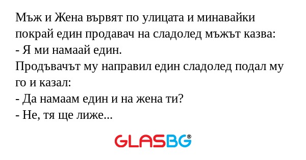 Мъж и Жена вървят по улицата и...