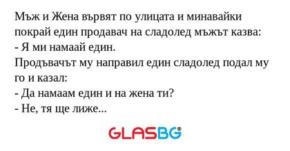 Мъж и Жена вървят по улицата и...