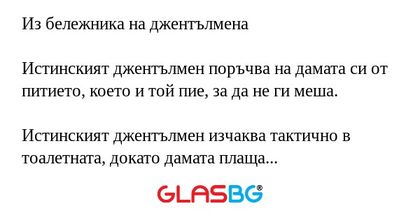 Из бележника на джентълмена Истинският...