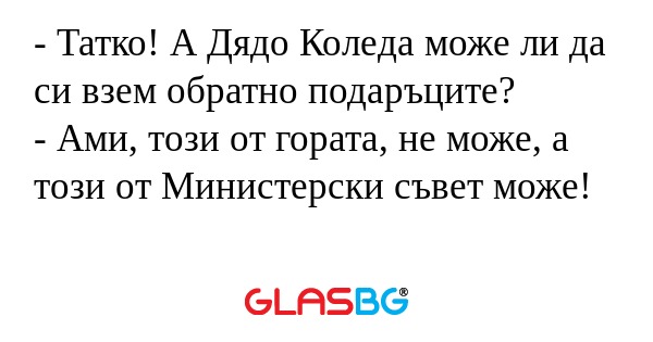 Татко! А Дядо Коледа може ли...