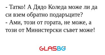 Татко! А Дядо Коледа може ли...