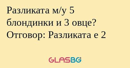 Разликата м/у 5 блондинки и 3 овце...