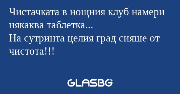 Чистачката в нощния клуб намери...